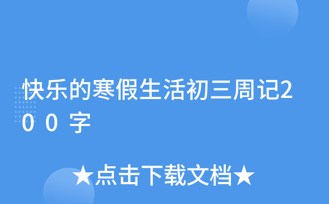 快乐的寒假生活初三周记200字