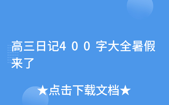 八年级关于有趣的寒假日记：寒假的一天