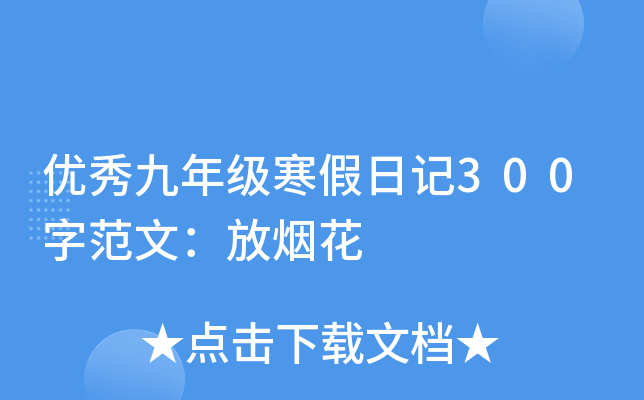 优秀九年级寒假日记300字范文：放烟花