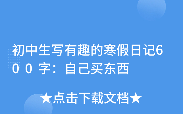 初中寒假日记600字【三篇】