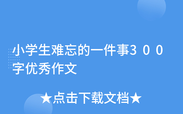 四年级作文难忘的一件事400字10篇