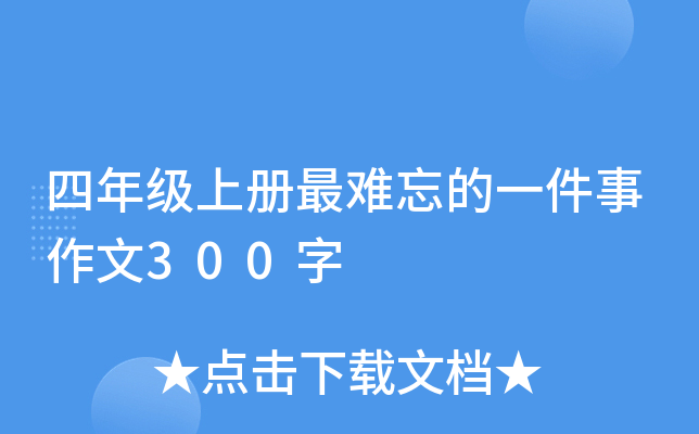 四年级上册最难忘的一件事作文300字