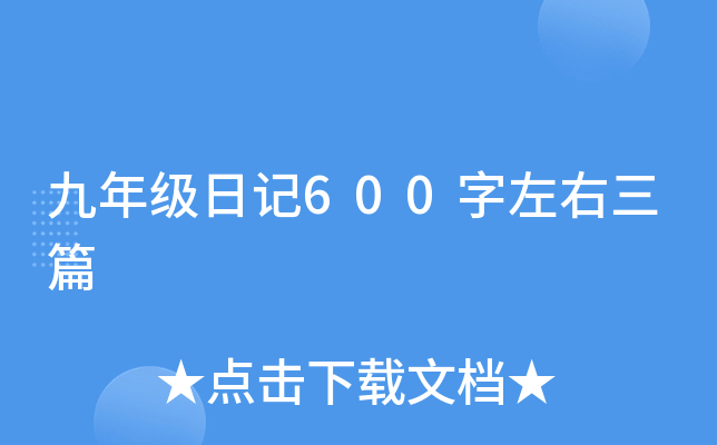 九年级日记600字左右三篇