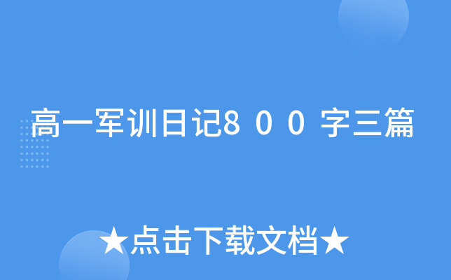 高一军训日记800字三篇