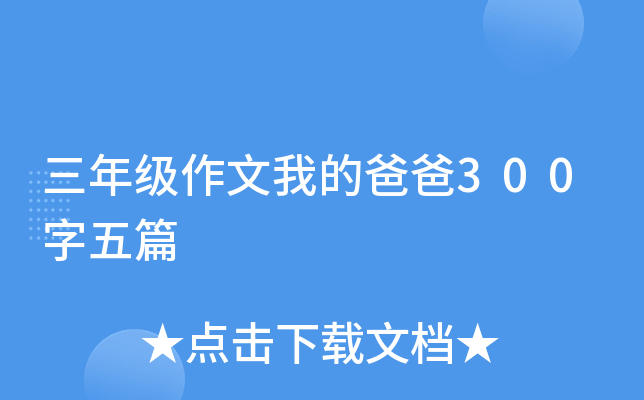 三年级作文我的爸爸300字五篇