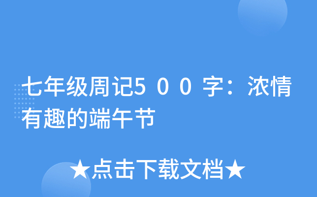 七年级周记500字：浓情有趣的端午节