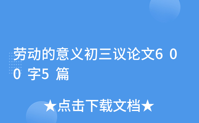 劳动的意义初三议论文600字5篇