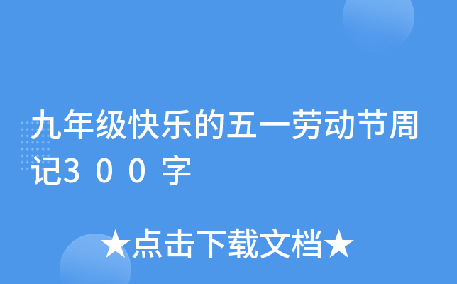 九年级快乐的五一劳动节周记300字