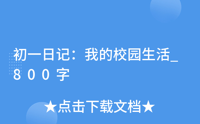 初一日记：我的校园生活_800字