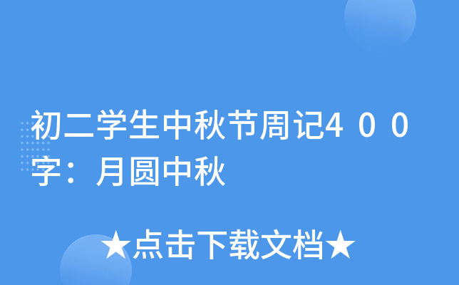 初二学生中秋节周记400字：月圆中秋