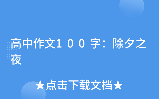 高中作文100字：除夕之夜