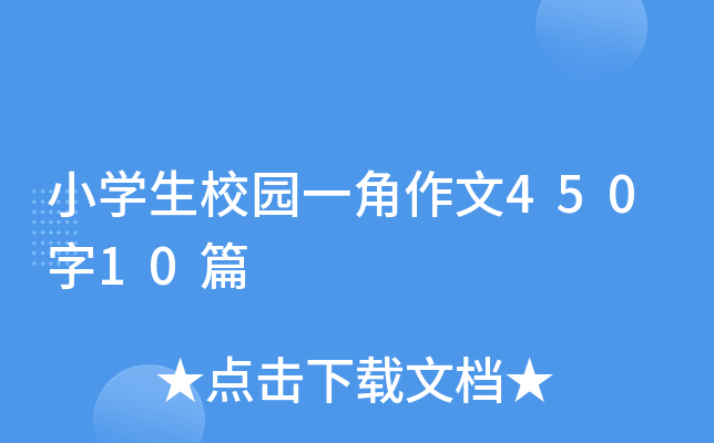 小学生校园一角作文450字10篇