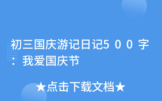 初三国庆游记日记500字：我爱国庆节