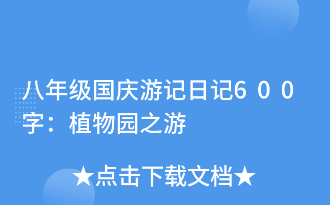 八年级国庆游记日记600字：植物园之游