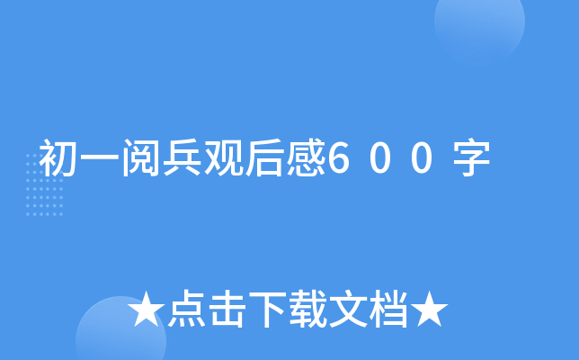 初一阅兵观后感600字