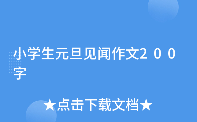 小学生元旦见闻作文200字