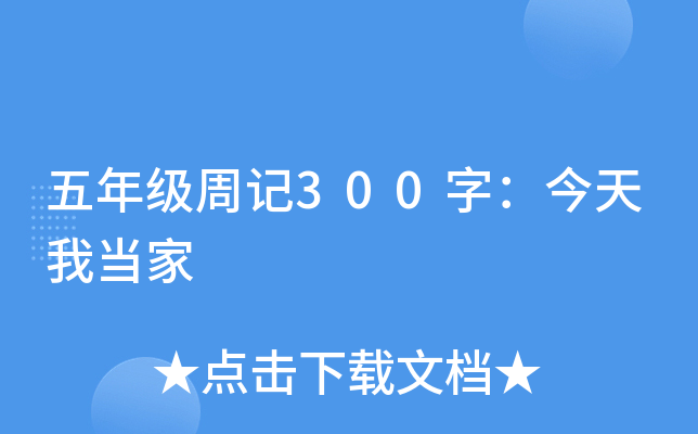 五年级周记300字：今天我当家