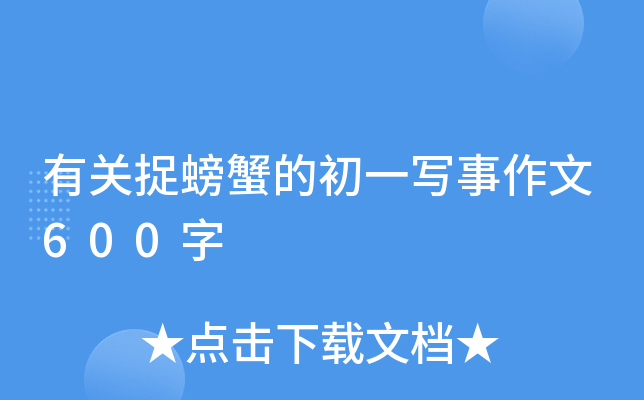 有关捉螃蟹的初一写事作文600字