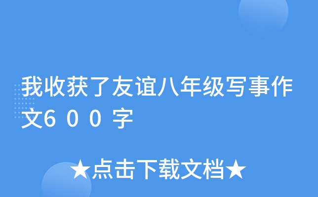 我收获了友谊八年级写事作文600字