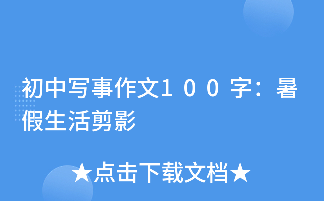 初中写事作文100字：暑假生活剪影