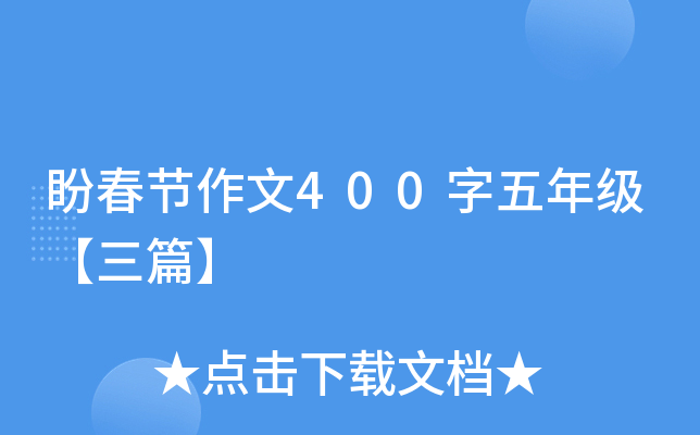 盼春节作文400字五年级【三篇】