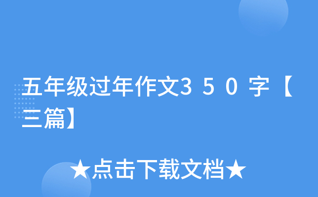 五年级过年作文350字【三篇】