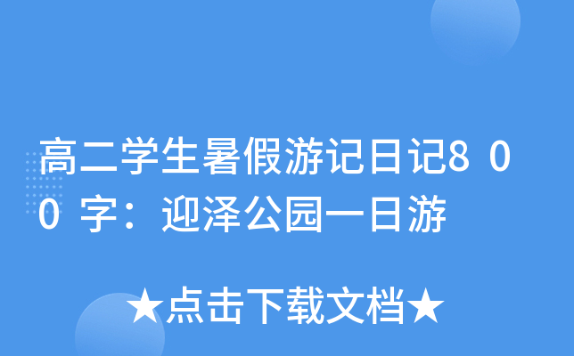 高二学生暑假游记日记800字：迎泽公园一日游