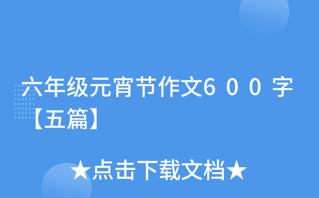 六年级元宵节作文600字【五篇】