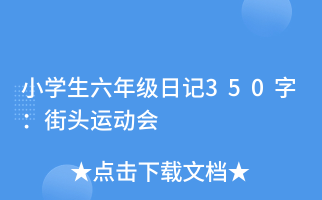 小学生六年级日记350字：街头运动会