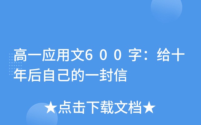 高一应用文600字：给十年后自己的一封信