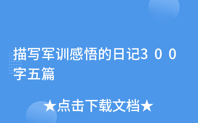 描写军训感悟的日记300字五篇