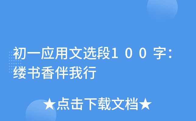 初一应用文选段100字：缕书香伴我行