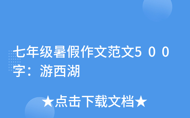 七年级暑假作文范文500字：游西湖