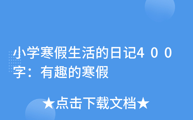 快乐的寒假800字高中作文