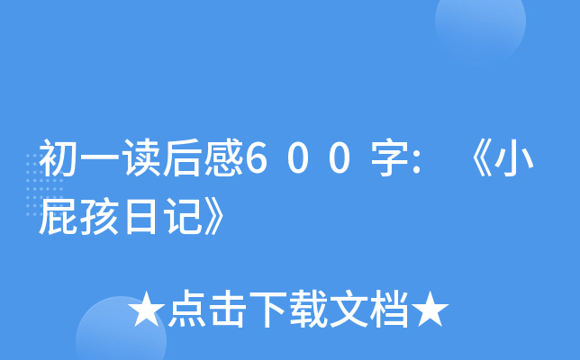 初一读后感600字:《小孩日记》