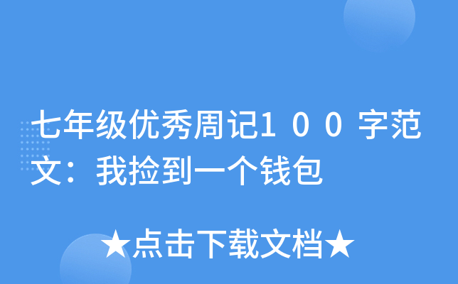 七年级优秀周记100字范文：我捡到一个钱包