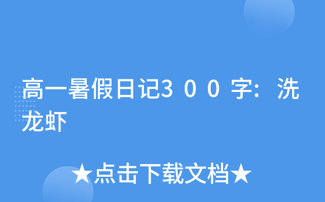 高一暑假日记300字:洗龙虾