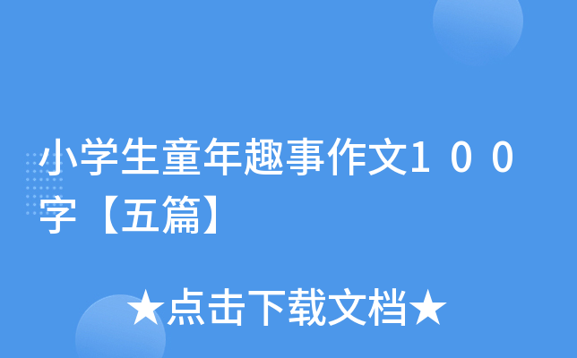 小学生童年趣事作文100字【五篇】