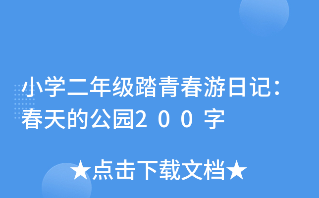 小学二年级踏青春游日记：春天的公园200字