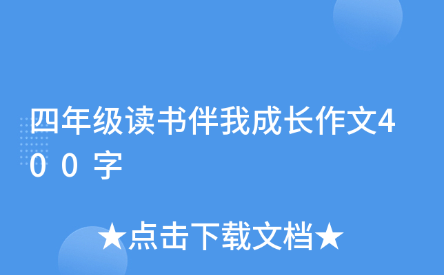 四年级读书伴我成长作文400字