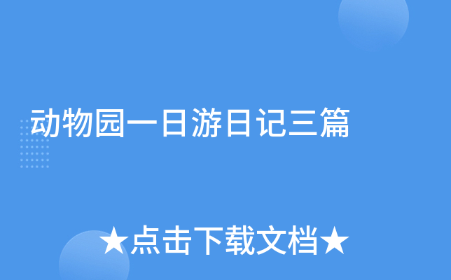 动物园一日游日记三篇