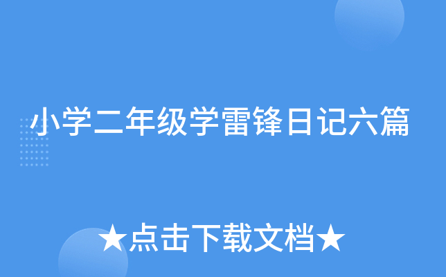 小学二年级学雷锋日记六篇