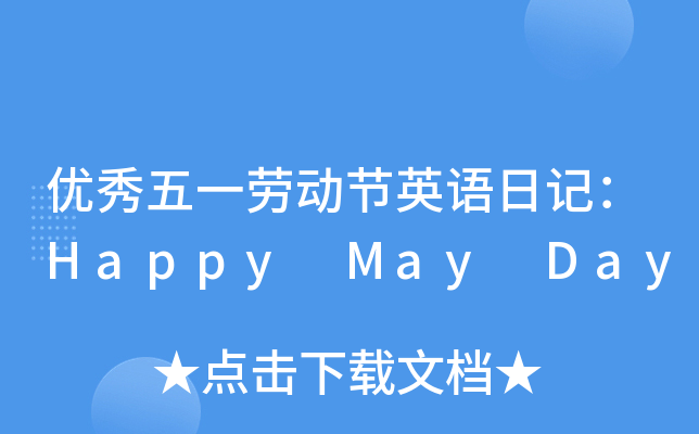 优秀五一劳动节英语日记：Happy May Day