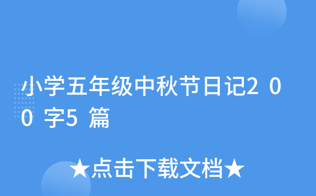 小学五年级中秋节日记200字5篇