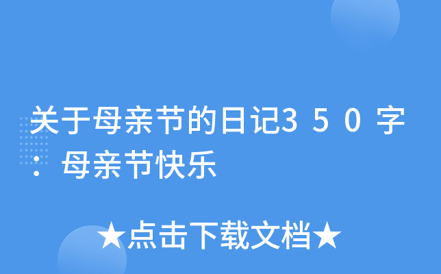 关于母亲节的日记350字：母亲节快乐