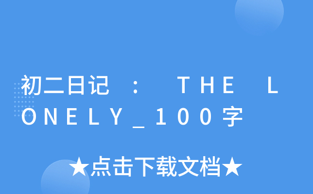 初二日记 : THE LONELY_100字