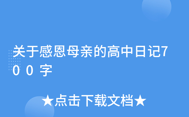 关于感恩母亲的高中日记700字