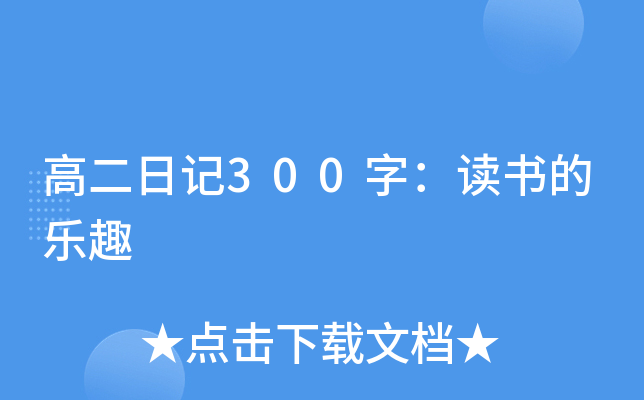 高二日记300字：读书的乐趣