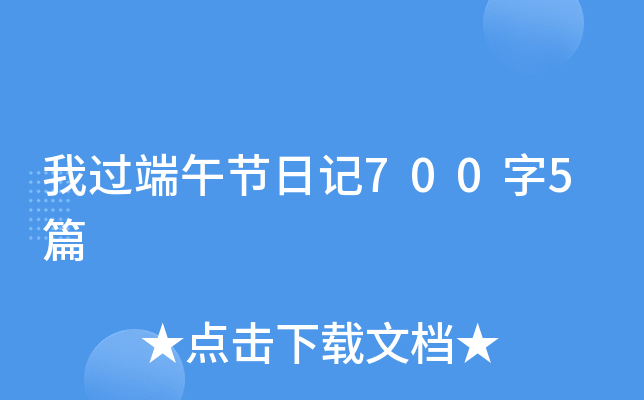 我过端午节日记700字5篇