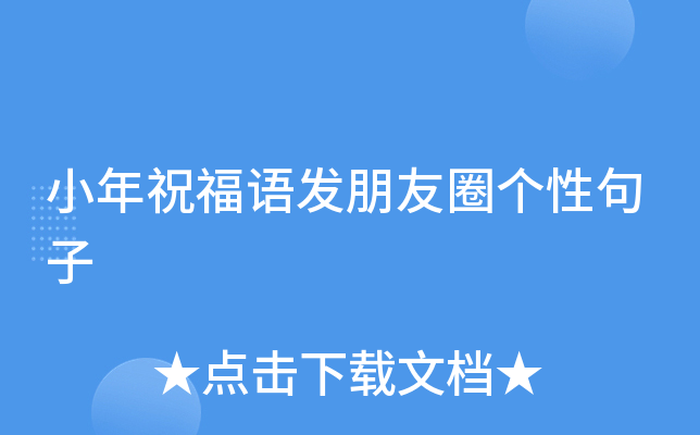 小年祝福语发朋友圈个性句子